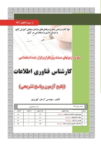 پکیج آزمون کارشناس فناوری اطلاعات